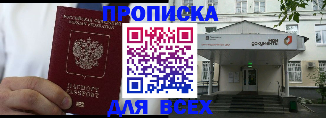 прописка 2025 в Москве