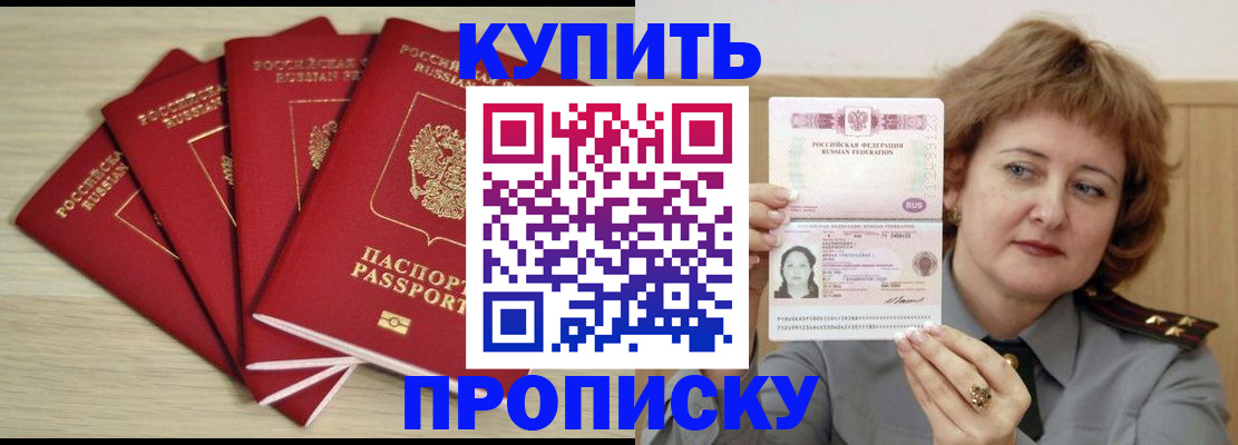 прописка регистрация в Москве